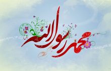 پیام مجمع جهانی امت اسلامی به مناسبت میلاد پیامبر اکرم و هفته وحدت