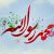پیام مجمع جهانی امت اسلامی به مناسبت میلاد پیامبر اکرم و هفته وحدت